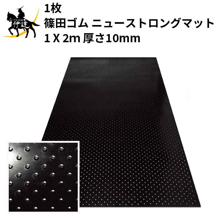 篠田ゴム(/AO) ゴムマット ニューストロングマット 天然ゴム 1X 2m 厚さ10mm 床養生 敷設 敷鉄板の代用 工事現場 10mm X 1m X 2m