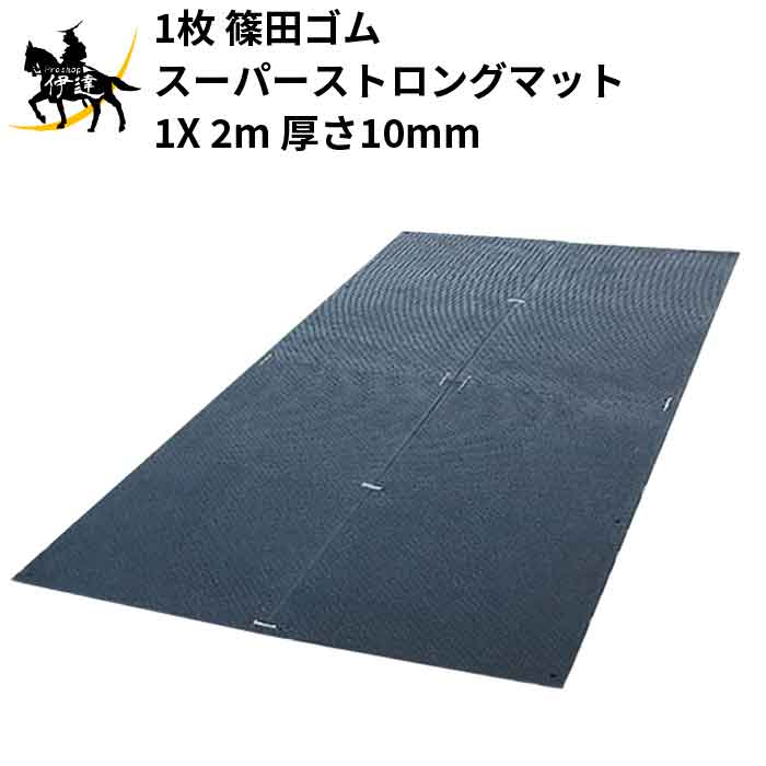 楽天ProShop伊達　楽天市場店【法人のみ】篠田ゴム（/AO） スーパーストロングマット 10mm X 1m X2 m 敷板 床養生 敷設 敷鉄板の代用 工事現場