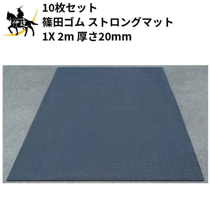 Rakuten - 【法人のみ】篠田ゴム(/AO) 10枚セット ゴムマット ストロングマット　再生ゴム 1 X 2m　厚さ20mm ゴムマット 床養生 敷設 敷鉄板の代用 工事現場 20mm X 1m X 2m