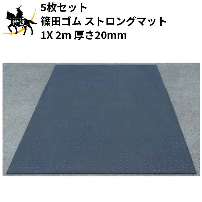Rakuten - 【法人のみ】篠田ゴム(/AO) 5枚セット ゴムマット ストロングマット　再生ゴム 1 X 2m　厚さ20mm ゴムマット 床養生 敷設 敷鉄板の代用 工事現場 20mm X 1m X 2m