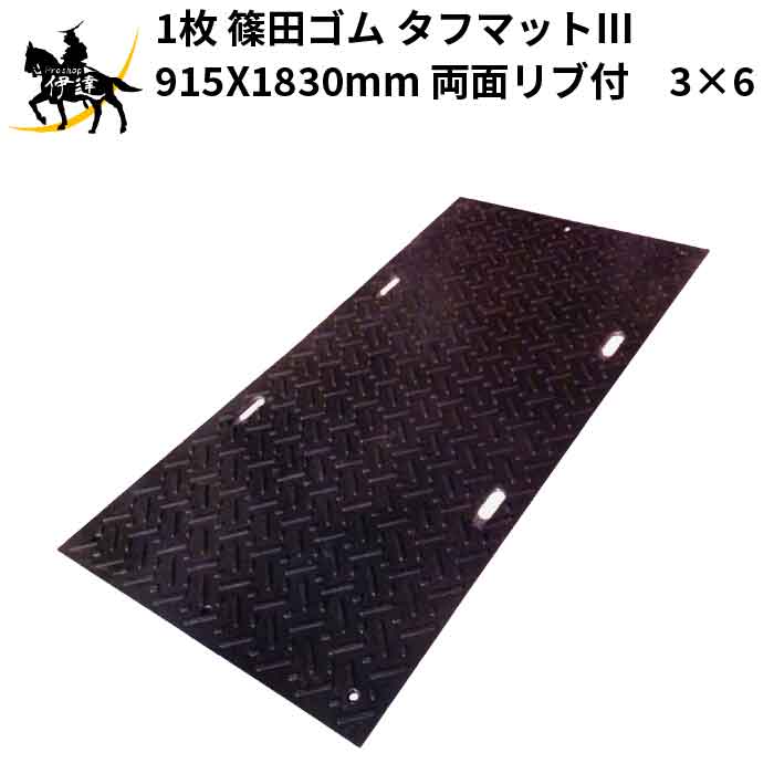 Rakuten - 【法人のみ】篠田ゴム(/AO) 敷板 タフマットX 1220X2440mm 厚さ 13mm両面&片面タイプ　約4×8