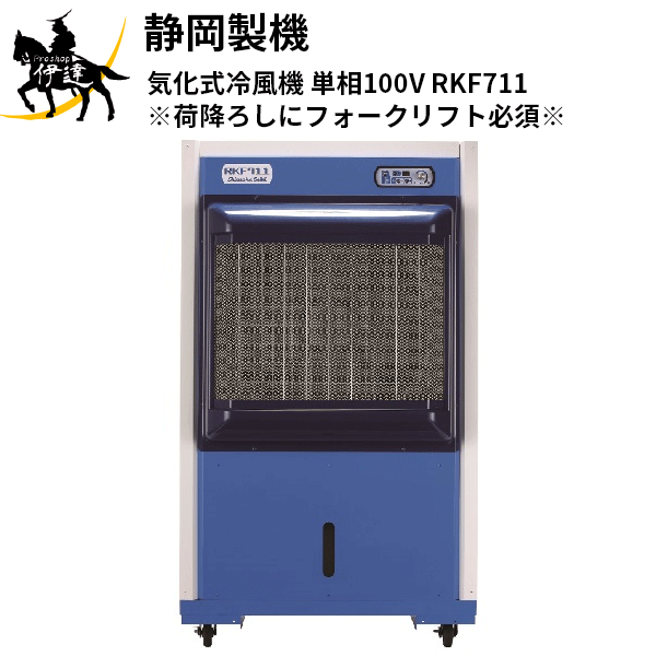 静岡製機(/AL) 冷風機 RKF711 節電設計 