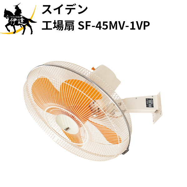 【法人のみ】スイデン(/AO) 工場扇 壁掛けタイプ 全閉型モータ ハネ径45cm 首振り角度87度 100V ハネ プラスチック製 [SF-45MV-1VP]