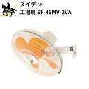 【法人のみ】スイデン(/AO) 工場扇 壁掛けタイプ 全閉型モータ ハネ径45cm 首振り角度87度 単相200V ハネ アルミニウム製 [SF-45MV-2V...