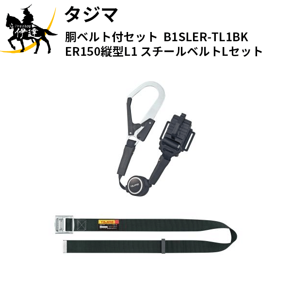 楽天市場】胴ベルト用 er150縦型l1 スチールベルトセット lの通販 楽天市場】胴ベルト用 er150縦型l1 スチールベルトセット lの通販