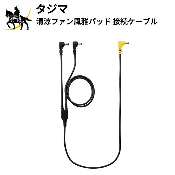 タジマ(/D) 清涼ファン風雅パッド 接続ケーブル [FPP-AADCEC ] 熱中症対策
