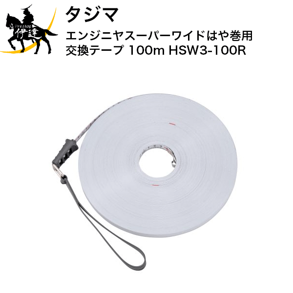 タジマ エンジニヤスーパーワイドはや巻用 交換テープ 100m [HSW3-100R]