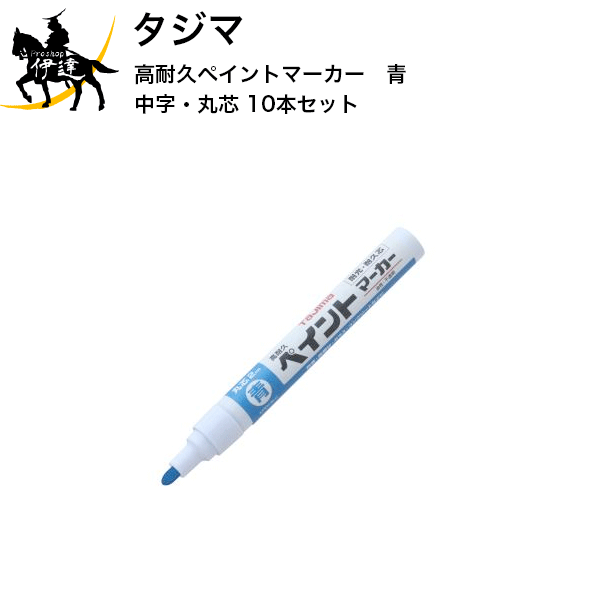 Rakuten - 【送料無料(ポスト投函)】 タジマ 高耐久ペイントマーカー青 中字・丸芯 10本セット [KPEM-BLU×10] (/D)