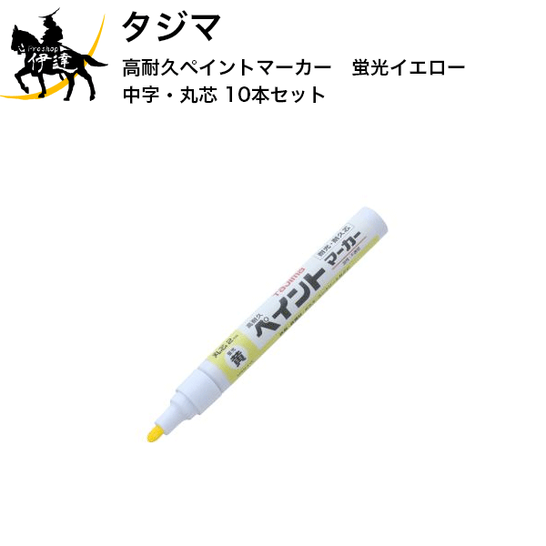 Rakuten - 【送料無料(ポスト投函)】 タジマ 高耐久ペイントマーカー蛍光イエロー 中字・丸芯 10本セット [KPEM-KYE×10] (/D)