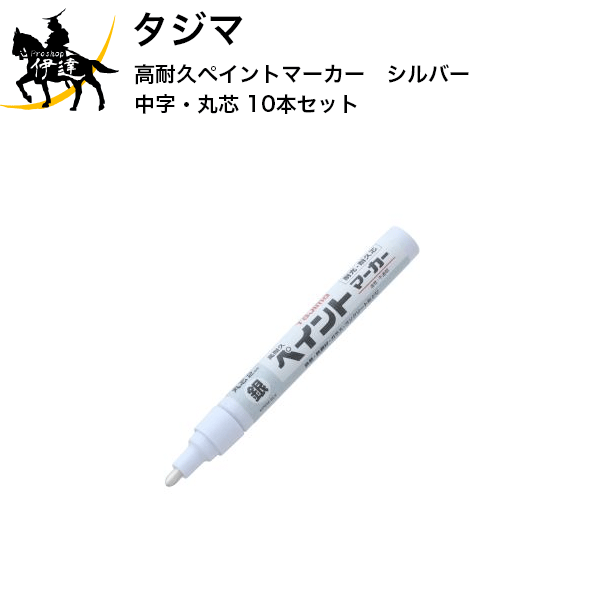 【送料無料(ポスト投函)】 タジマ 高耐久ペイントマーカーシルバー 中字・丸芯 10本セット [KPEM-SLV×10] (/D)