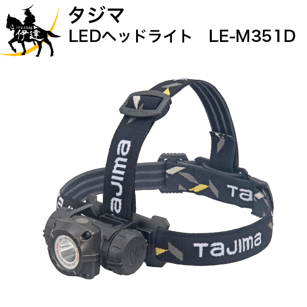 タジマ LEDヘッドライトM351D LE-M351D (/D)