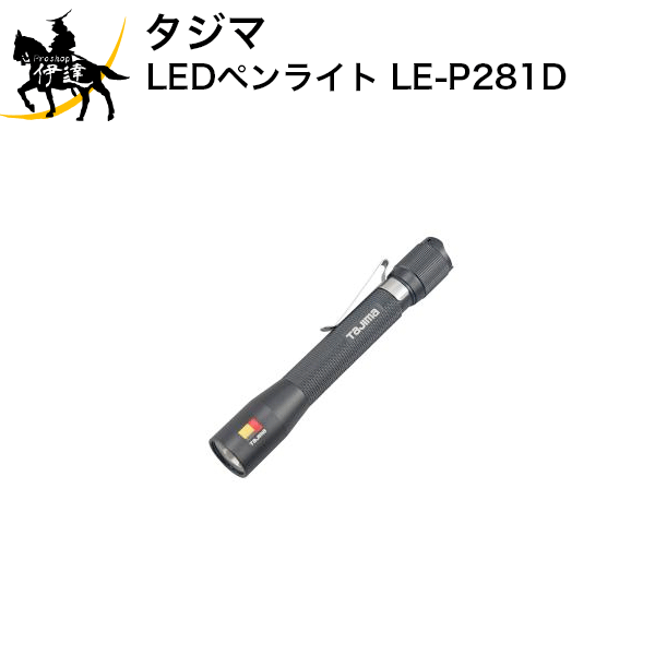 タジマ LEDペンライトP281D [LE-P281D] (/D)