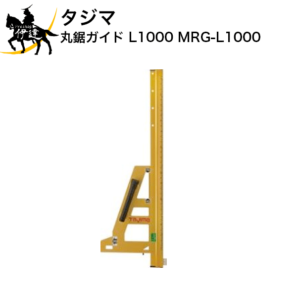 タジマ 丸鋸ガイド　L1000 [MRG-L1000] (/D)