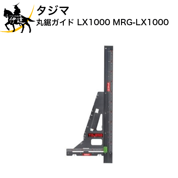 タジマ 丸鋸ガイド　LX1000 [MRG-LX1000] (/D)