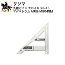 タジマ 丸鋸ガイド　モバイル　90-45　マグネシウム [MRG-M9045M] (/D) その1