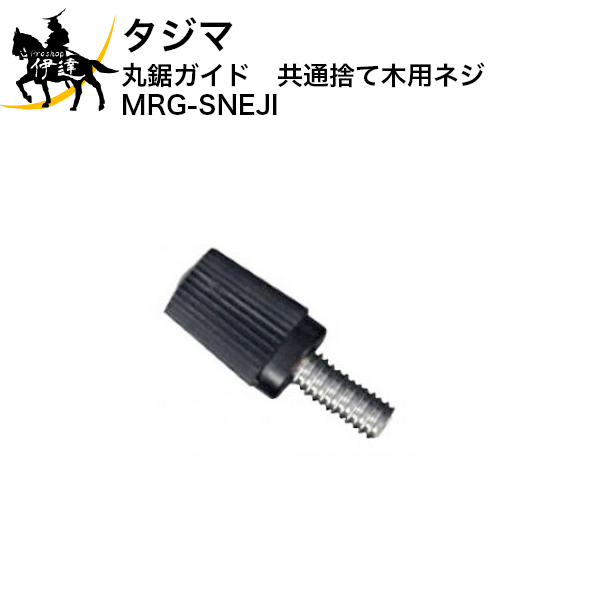 2024/06/01 23:59までポイント2倍 タジマ 丸鋸ガイド　共通捨て木用ネジ [MRG-SNEJI] (/D)