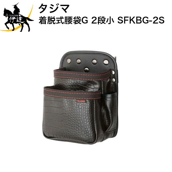 タジマ 着脱式腰袋G 2段小 [SFKBG-2S] (/D)