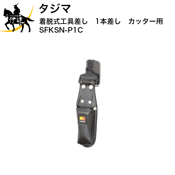 Rakuten - タジマ 着脱式工具差し　1本差し　カッター用 [SFKSN-P1C] (/D)