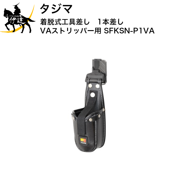 タジマ 着脱式工具差し　1本差し　VAストリッパー用 [SFKSN-P1VA] (/D)