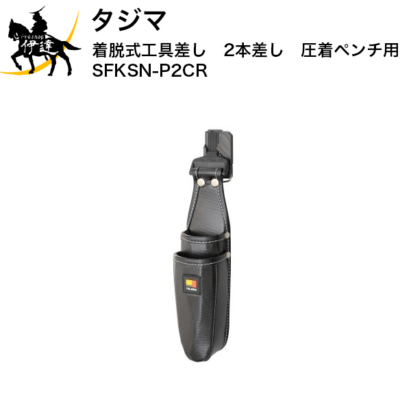 タジマ 着脱式工具差し　2本差し　圧着ペンチ用 [SFKSN-P2CR] (/D)