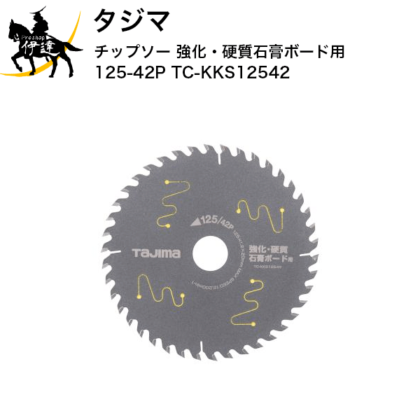 タジマ チップソー 強化・硬質石膏ボード用 125-42P [TC-KKS12542] (/D)