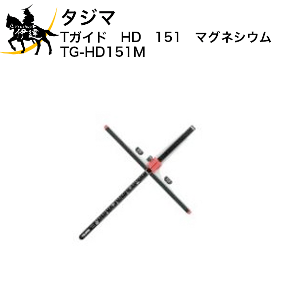 Rakuten - 6/26 1:59までポイント2倍 タジマ Tガイド　HD　151　マグネシウム [TG-HD151M] (/D)