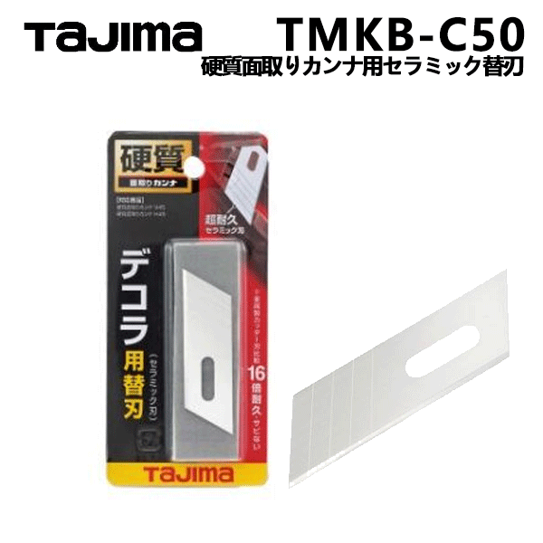 【お取り寄せ品※2〜3営業日出荷予定】 【サイズ】 単品内容量：1 製品重量：2.5g 包装寸法（mm）タテ×ヨコ×アツサ：130×60×10 【機能】 ●錆びない硬質面取りカンナ用セラミック替刃 ●1枚入 【仕様】 対応カンナ：TMK-KV45、TMK-KH45 【素材】 本体：セラミック　