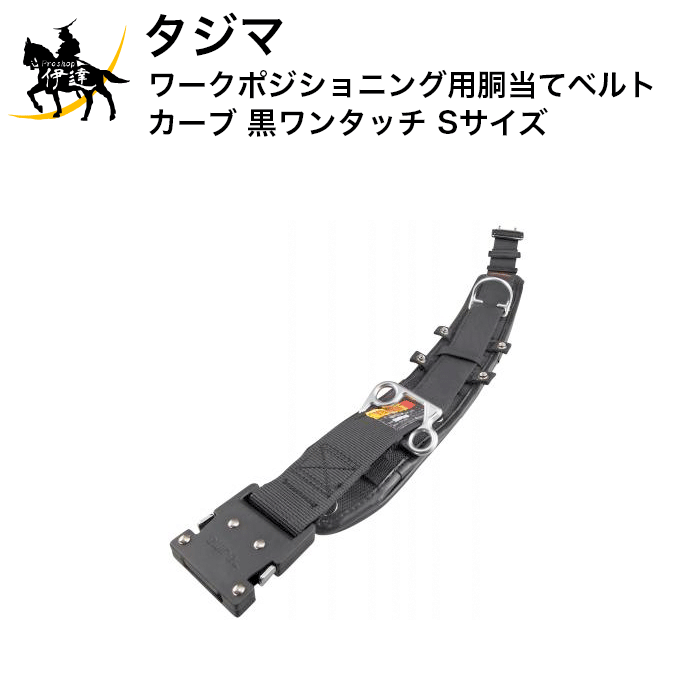 Rakuten - タジマ ワークポジショニング用胴当てベルトカーブ 黒ワンタッチ Sサイズ [WCXD1-WBCS] (/D)