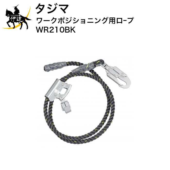 楽天市場】タジマ ワークポジショニング用ロープ wr210bkの通販 楽天市場】タジマ ワークポジショニング用ロープ wr210bkの通販