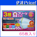 【アウトレット】3層 オメガプリーツマスク 小さめ 65枚入り