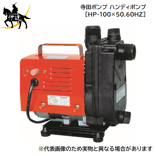 楽天市場】寺田ポンプ hp-100の通販 楽天市場】寺田ポンプ hp-100の通販