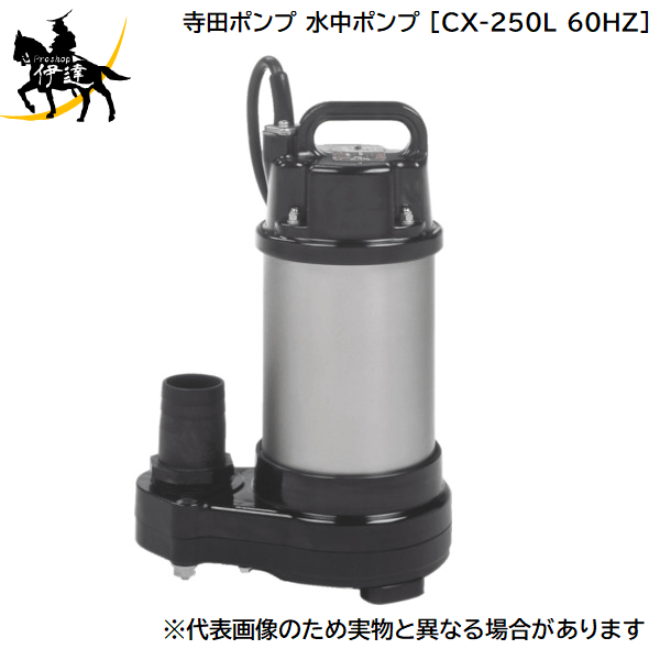 【メーカー直送品■3〜5営業日出荷予定】 ■特長 軸封部は耐磨耗性にすぐれたダブルメカニカルシールとオイルシールを併用しています。 水位5〜6mmまで排水可能です。 接液部は樹脂とステンレス（SUS316）ですのでサビに強い軽耐食性ポンプです。 電動機保護装置を内蔵しています。 持ち運びに便利な小型・軽量タイプです。 ■用途 ビル、マンションなどの高架水槽の残水排水用。 プール、水槽、各種ピットの残水排水用。 地下道の溜水排水、工事の湧水排水用。 ■仕様 非自動運転形 異物通過径:1mm 電源コード長さ：5m 吐出量(L/min)：140(最大) 全揚程(m)：7.5(最大) 周波数(Hz)：60 口径(mm)：50 電源(V)：単相100 電流(A)：5.6 出力(kW)：0.25 異物通過径(mm)：1 電源コード長さ(m)：5 本体高さ(mm)：355 本体全幅(mm)：243 全幅(mm):243 全長(mm):174 全高(mm):355 ■注意事項 ご注文時必ず周波数をご指定下さい。 ■セット内容・付属品 キャブタイヤケーブル（5m） 竹の子（50mm） ホースバンド ■製造国 日本