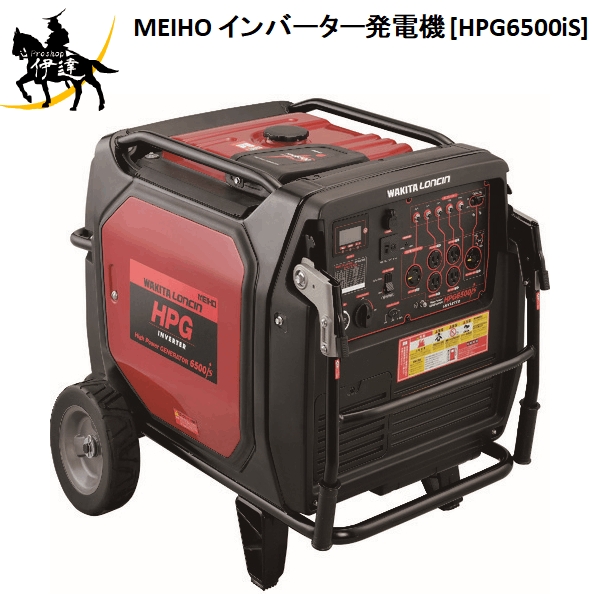 【法人のみ】ワキタ(/A) MEIHO メイホー インバーター発電機 [HPG6500iS]