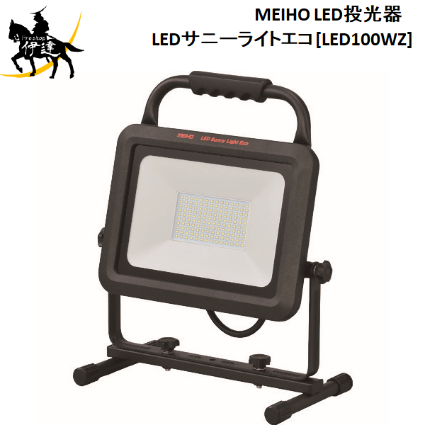 2024/6/11ޤǥݥ2 省(/A) MEIHO ᥤۡ LEDLEDˡ饤ȥ [LED100WZ]