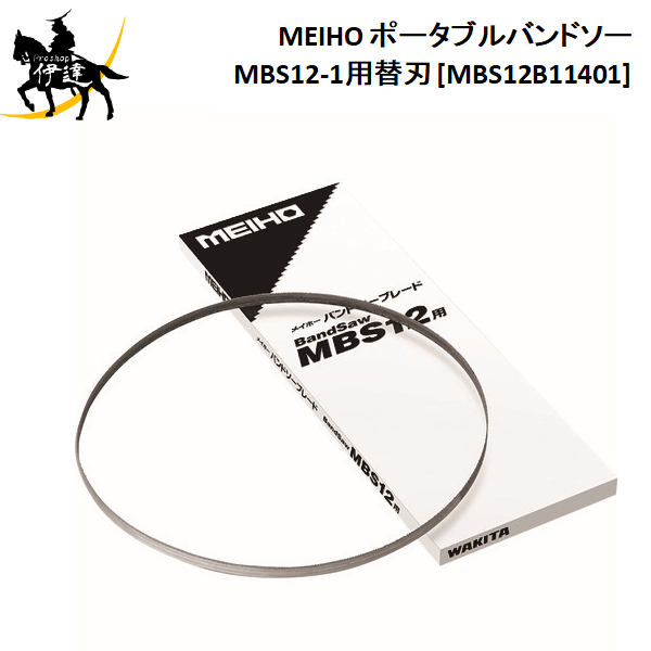 【代理店直送品■2～4営業日出荷予定】 ■特長 コバルトハイスを刃先に使用しているの強靭で耐久性に優れています。 ■仕様 山数：10/14山 適合機種：MBS12-1、MBS12A 全長(mm)：1140 厚さ(mm)：0.65 全幅(mm)：13 ・製造国 中国