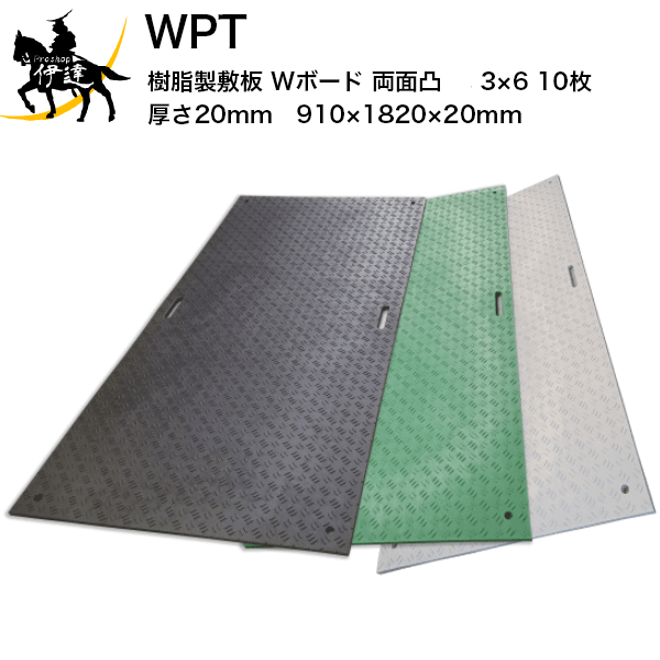【法人のみ】 WPT (/AK) 10枚以上注文用 樹脂製 敷板 Wボード 両面凸 黒 灰 緑　3×6 厚さ20mm（910×1820×20mm） 国交省NETIS登録品 []
