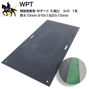 【法人のみ】WPT 樹脂製敷板 Wボード 片面凸 3×6 【1枚】 厚さ15mm(910×1820×15mm)※選べる3色(黒／緑／グレー) 国交省NETIS登録品 (/AK)