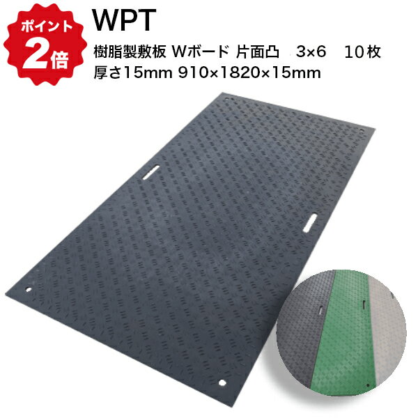 【法人のみ】 WPT (/AK) 樹脂製敷板 Wボード 両面凸 黒 灰 緑 4×8 【1枚】 厚さ20mm（1219×2438×20mm） 国交省NETIS登録品 []