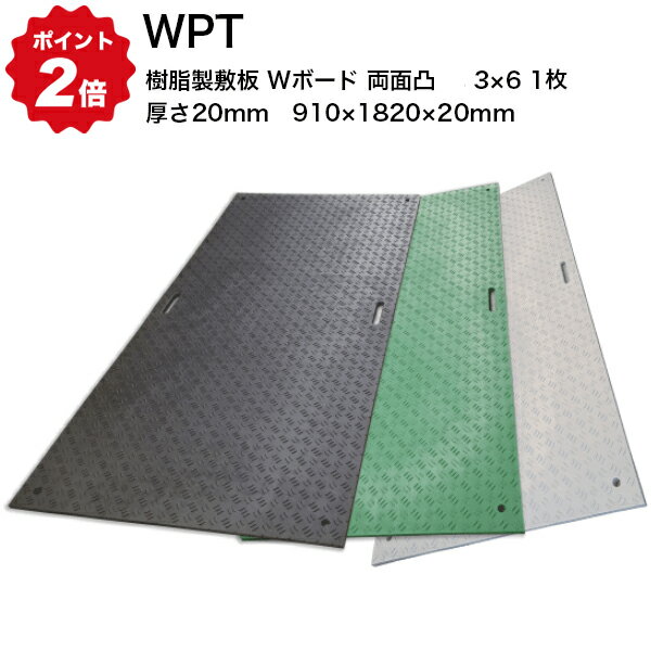 【法人のみ】 WPT (/AK) 樹脂製 敷板 Wボード 両面凸 黒 灰 緑 3×6 【1枚】 厚さ20mm（910×1820×20mm） 国交省NETIS登録品 []