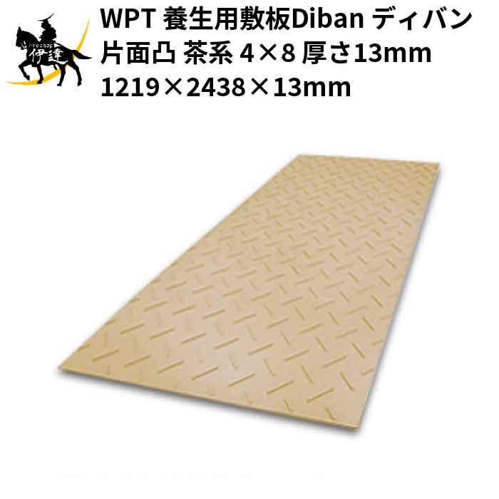 【法人のみ】WPT 養生用敷板Diban ディバン 片面凸 茶系 4×8 厚さ13mm(1219×2438×13mm) (/AK)