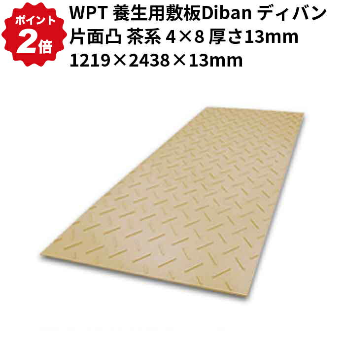 2月5日23：59までポイント2倍 【法人のみ】 WPT (/AK) 養生用 敷板 Diban ディバン 片面凸 茶系 4×8 厚さ13mm(1219×2438...