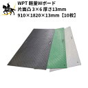 7/26 1:59までポイント2倍 【法人のみ】WPT 軽量Wボード 片面凸 3×6 【10枚以上注文用】 厚さ13mm (910×1820×13mm)※選べる3色(黒/緑/グレー) (固定穴8か所) (/AK)
