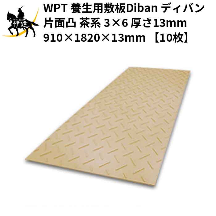 Rakuten - 【法人のみ】 WPT (/AK) 10枚以上注文用 養生用 敷板 Diban ディバン 片面凸 茶系 3×6 厚さ13mm（910×1820×13mm） []