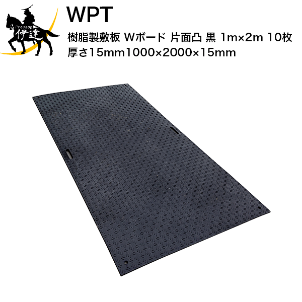 【法人のみ】 WPT (/AK) 10枚以上注文用 樹脂製 敷板 Wボード 片面凸 黒 1m×2m 厚さ15mm（1000×2000×15mm） 国交省NETIS登録品 []