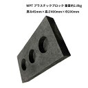 【法人のみ】WPT (/AK) 4個セット プラスチックブロック プレハブ 物置小屋 束石用 樹脂 耐水性 ウッドプラスチックテクノロジー 厚み45mm×長さ400mm×巾200mm 重量約2.8kg ウッドプラスチックテクノロジー