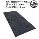 【法人のみ】WPT 軽量Wボード 両面凸 黒 3×6 【10枚以上注文用】 厚さ18mm(910×1820×18mm) (固定穴8か所) (/AK)