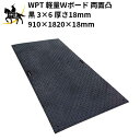 【法人のみ】WPT 軽量Wボード 両面凸 黒 3×6 厚さ18mm(910×1820×18mm) (固定穴8か所) (/AK)