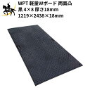 7/26 1:59までポイント2倍 【法人のみ】WPT 軽量Wボード 両面凸 黒 4×8 厚さ18mm(1219×2438×18mm) (固定穴8か所) (/AK)