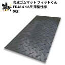 6/27 1:59までポイント2倍 WPT(/AK) 敷板 合成ゴムマット フィットくん 5枚セット 1219mm×2438mm×13mm薄型仕様 4×8尺 全体厚13mm ベース厚8mm 滑り止め高さ 表面5mm FD48 法人のみ