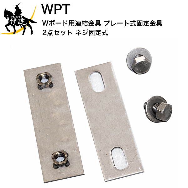 【法人のみ】 WPT (/AK) Wボード用 連結金具　プレート式固定金具　【2点セット】　※ネジ固定式 []